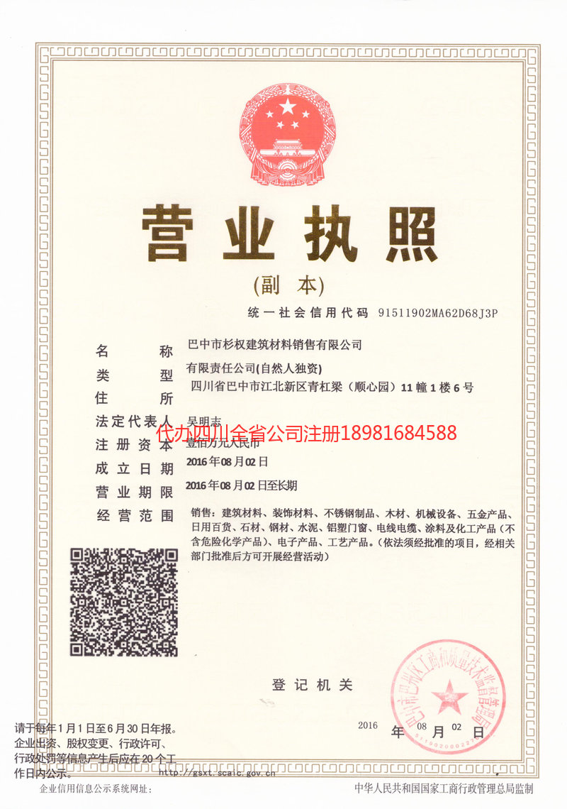 张家界张家界杉权建筑材料销售有限公司